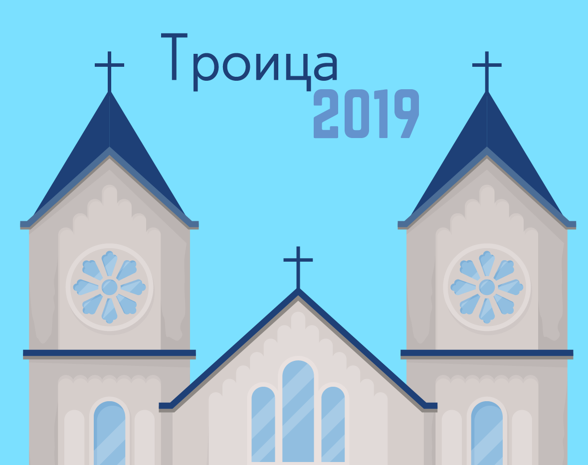График Работы -  Троица 2019